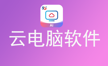 云电脑软件
