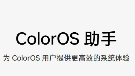 ColorOS助手