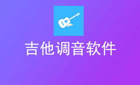 吉他调音软件