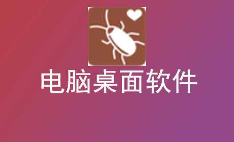 电脑桌面软件