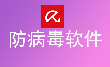 防病毒软件