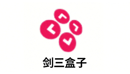剑三盒子