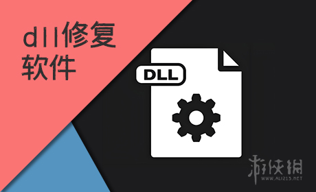 dll修复软件