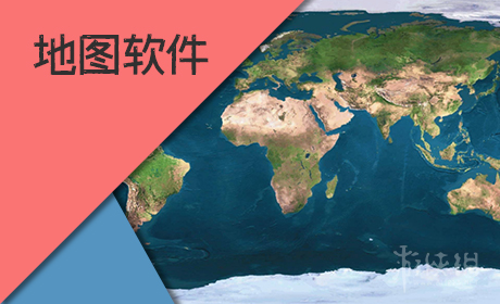 地图软件