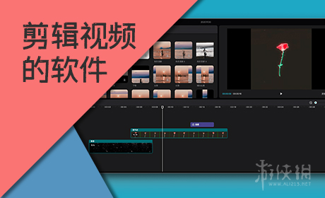 剪辑视频的软件