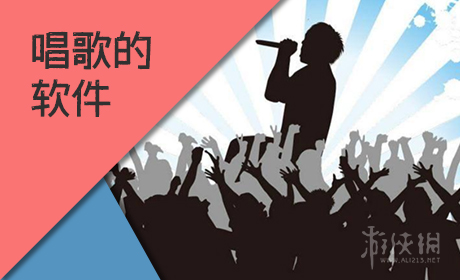 唱歌的软件