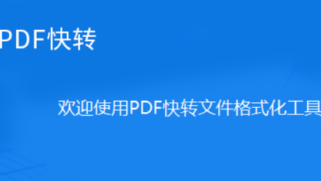 PDF快转