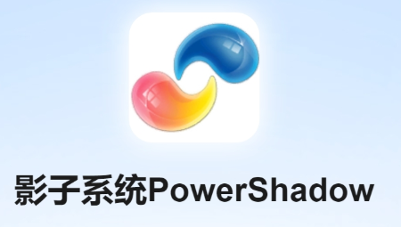 PowerShadow影子系统