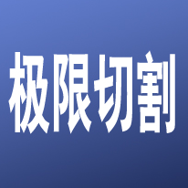 极限切割