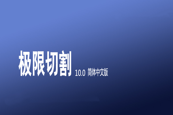 极限切割