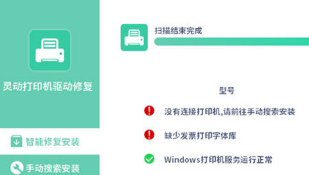 灵动打印机驱动修复