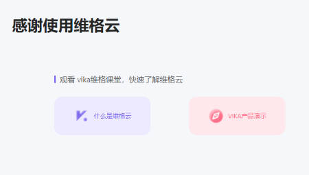 vika维格表