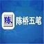 陈桥五笔输入法