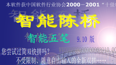 陈桥五笔输入法