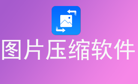 图片压缩软件