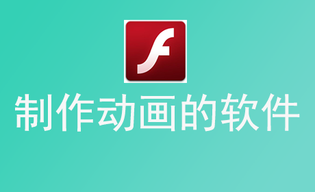 制作动画的软件