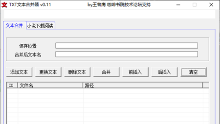 TXT文本合并器