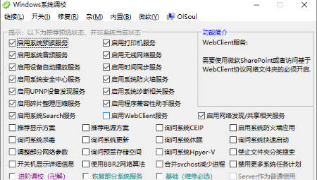 Windows系统调校