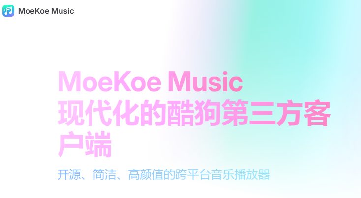 MoeKoeMusic酷狗第三方客户端