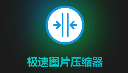 极速图片压缩器