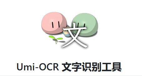 umi ocr