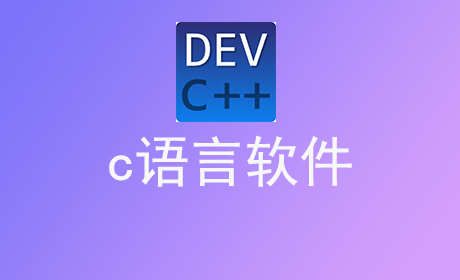 c语言软件
