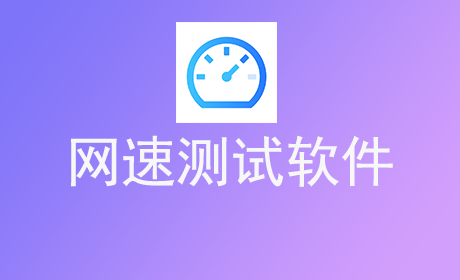 网速测试软件
