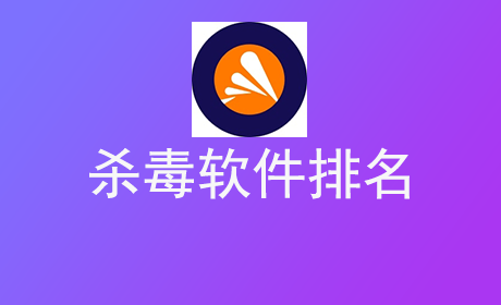 杀毒软件排名