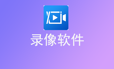 录像软件