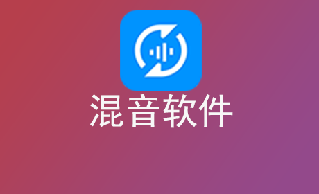 混音软件