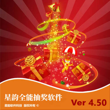 星韵全能抽奖软件