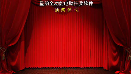 星韵全能抽奖软件