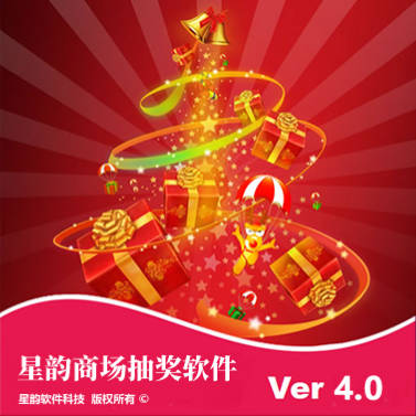 星韵转盘抽奖软件