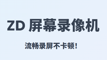ZD屏幕录像机