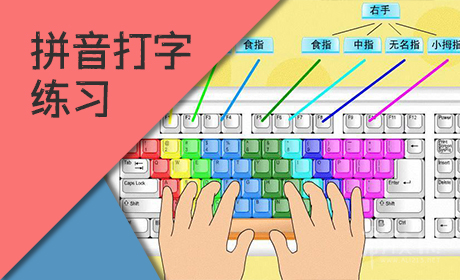 拼音打字练习软件