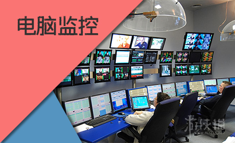 电脑监控软件