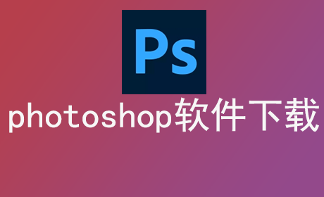 photoshop软件下载