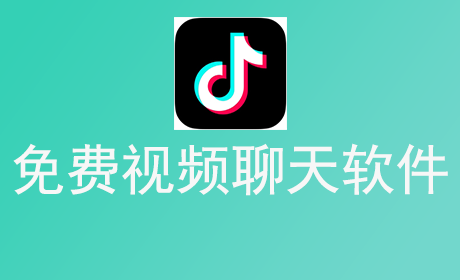 免费视频聊天软件