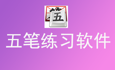 五笔练习软件