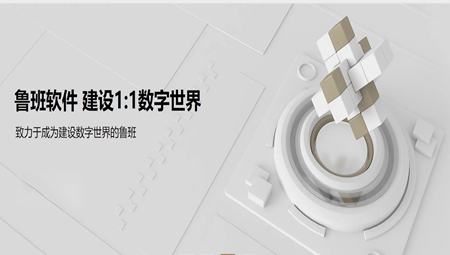 鲁班软件电脑版