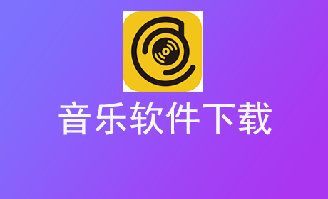 音乐软件下载