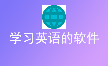 学习英语的软件