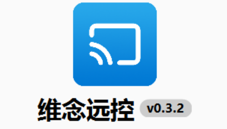 维念远控