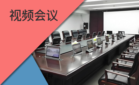 视频会议软件