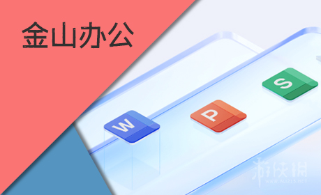 金山办公软件