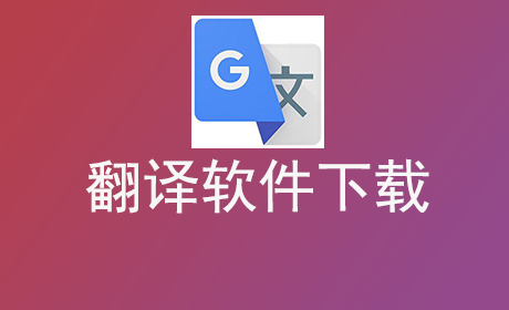 翻译软件下载