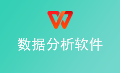 数据分析软件