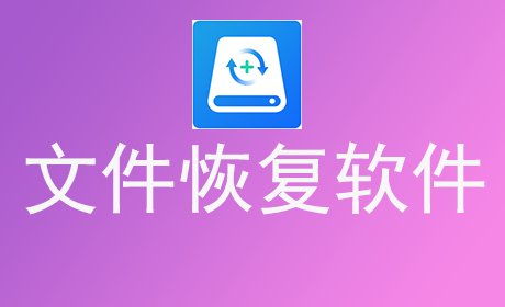 文件恢复软件