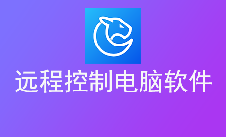 远程控制电脑软件