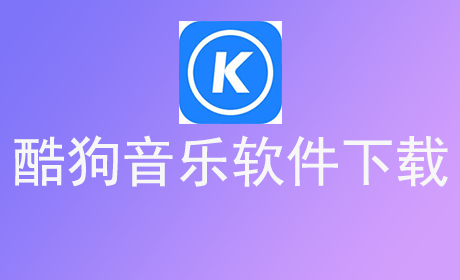 酷狗音乐软件下载